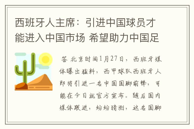 西班牙人主席：引进中国球员才能进入中国市场 希望助力中国足球