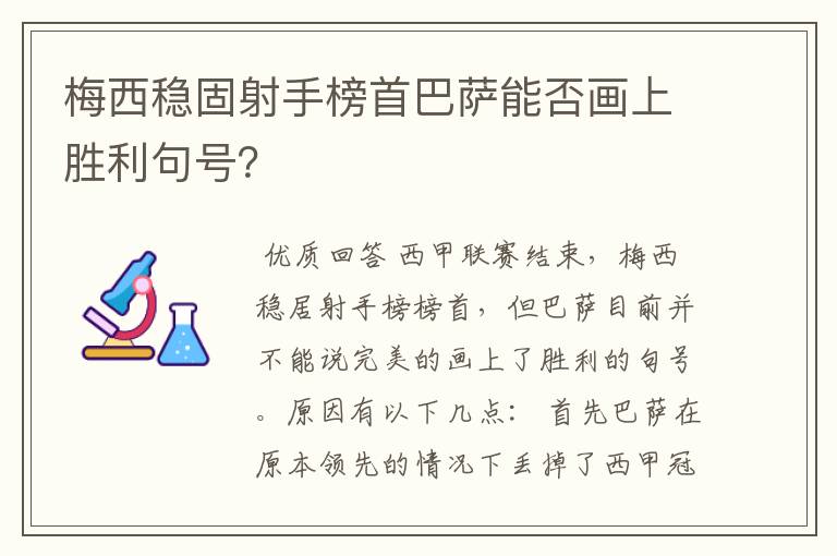 梅西稳固射手榜首巴萨能否画上胜利句号？