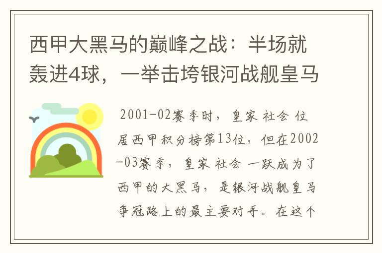 西甲大黑马的巅峰之战：半场就轰进4球，一举击垮银河战舰皇马