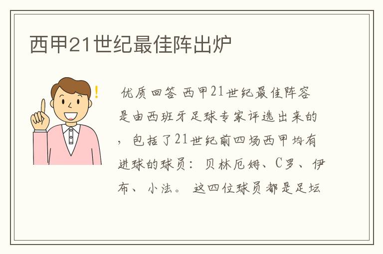 西甲21世纪最佳阵出炉