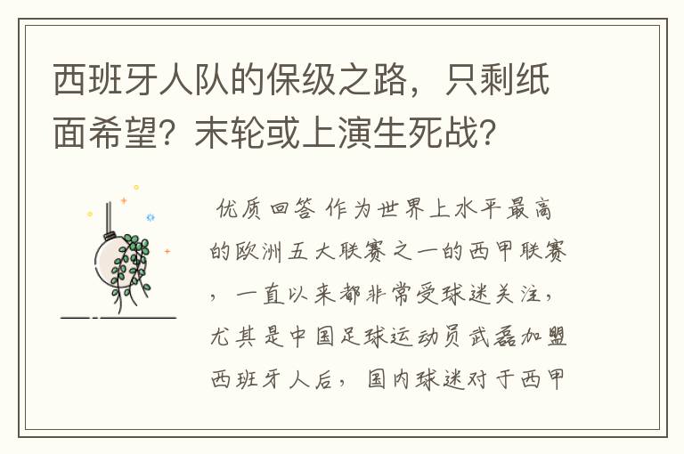 西班牙人队的保级之路，只剩纸面希望？末轮或上演生死战？