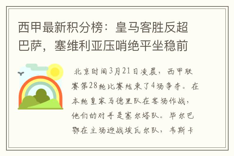 西甲最新积分榜：皇马客胜反超巴萨，塞维利亚压哨绝平坐稳前四