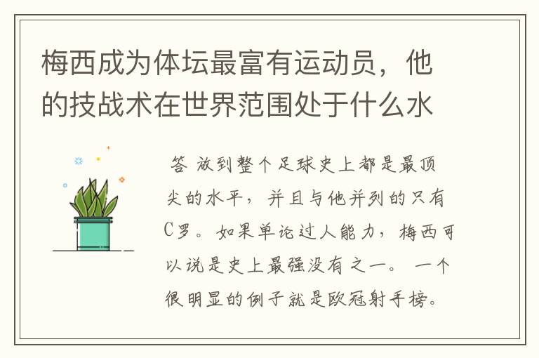 梅西成为体坛最富有运动员，他的技战术在世界范围处于什么水平？