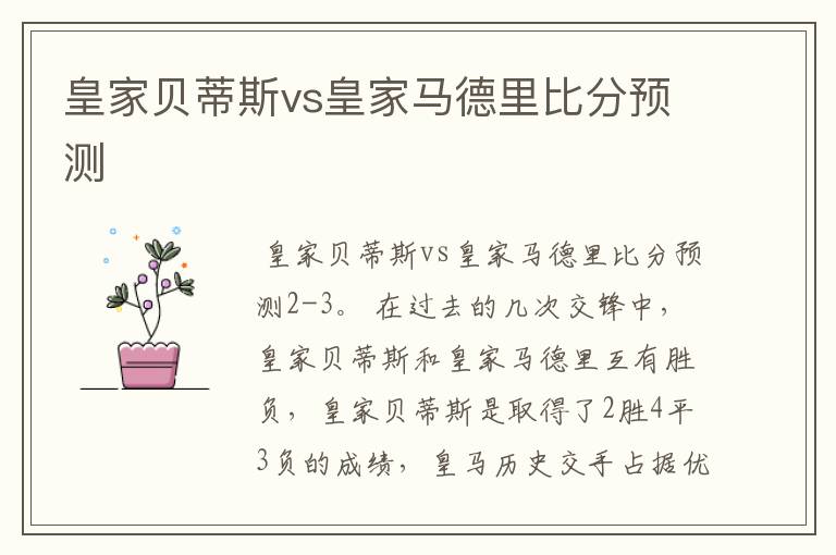 皇家贝蒂斯vs皇家马德里比分预测