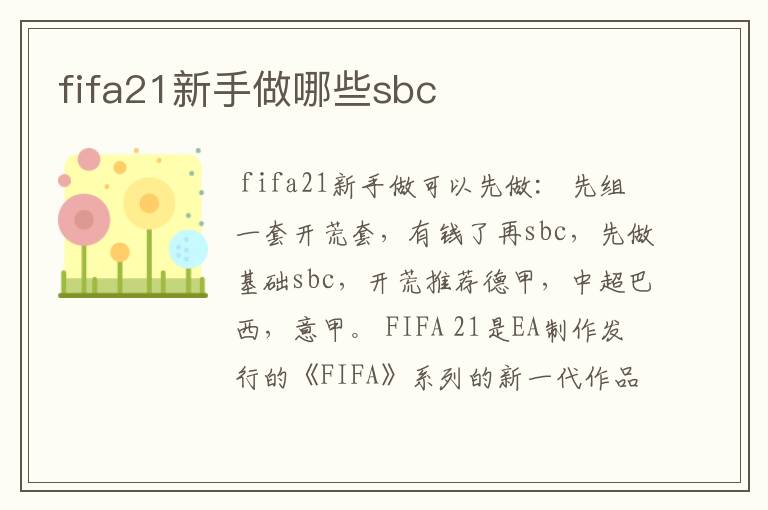 fifa21新手做哪些sbc