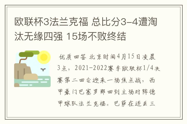 欧联杯3法兰克福 总比分3-4遭淘汰无缘四强 15场不败终结