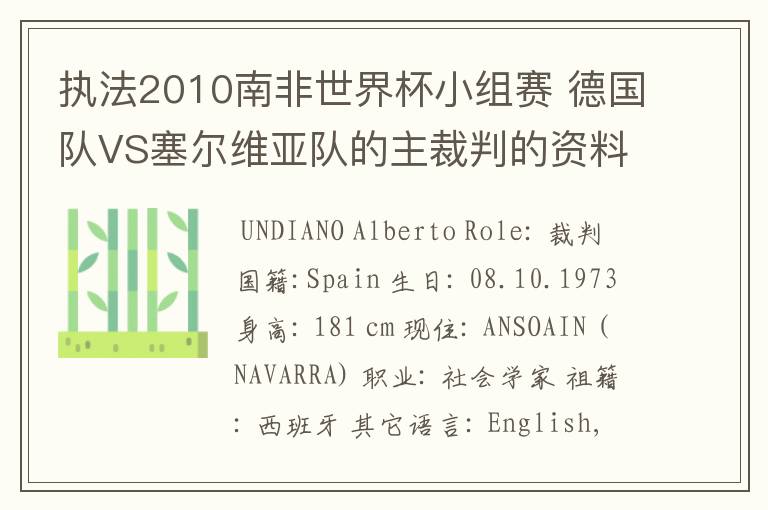 执法2010南非世界杯小组赛 德国队VS塞尔维亚队的主裁判的资料，?详细点