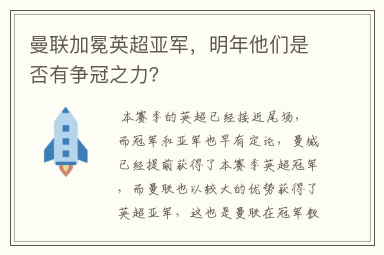 曼联加冕英超亚军，明年他们是否有争冠之力？