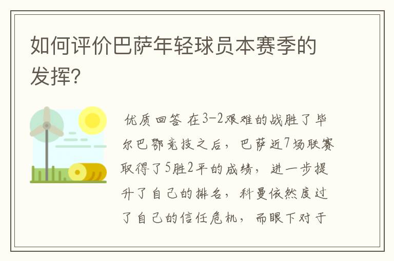 如何评价巴萨年轻球员本赛季的发挥？