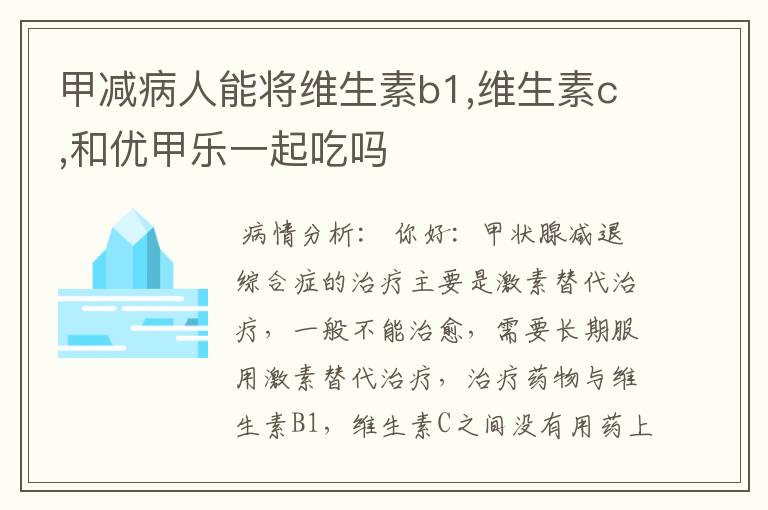 甲减病人能将维生素b1,维生素c,和优甲乐一起吃吗