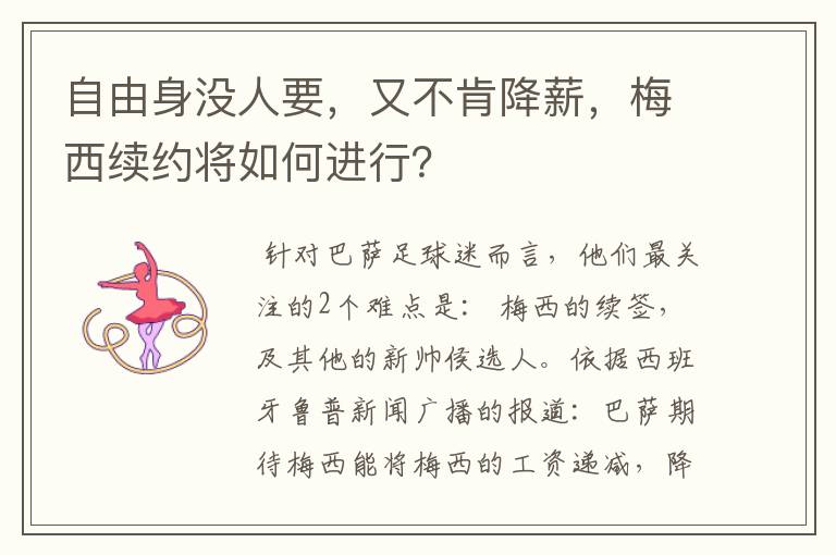 自由身没人要，又不肯降薪，梅西续约将如何进行？