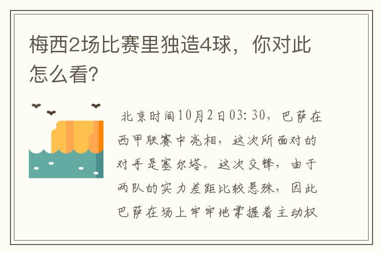 梅西2场比赛里独造4球，你对此怎么看？