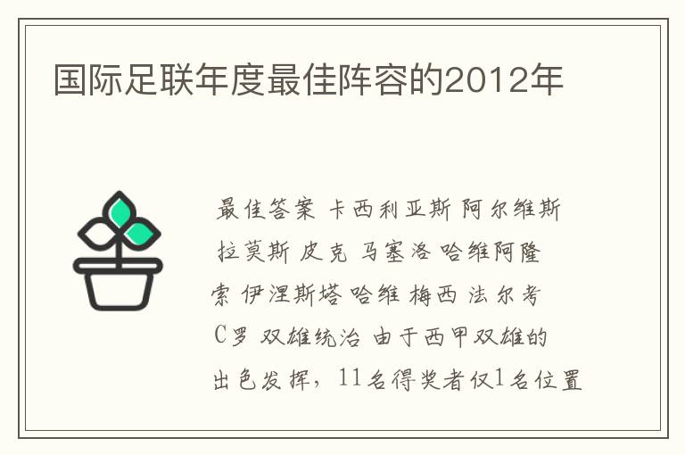 国际足联年度最佳阵容的2012年