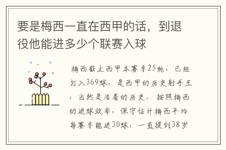 要是梅西一直在西甲的话，到退役他能进多少个联赛入球