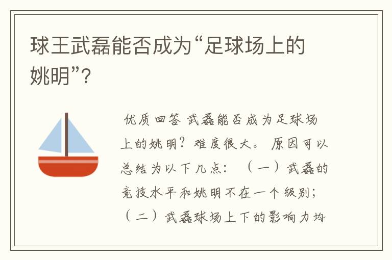 球王武磊能否成为“足球场上的姚明”？