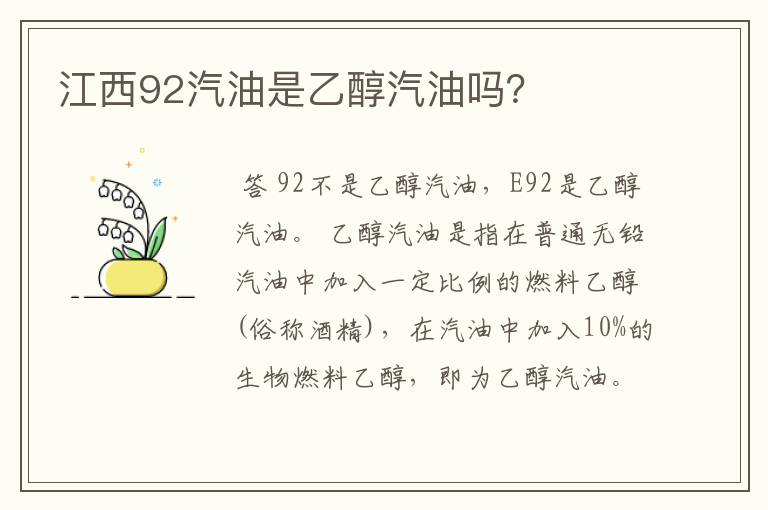 江西92汽油是乙醇汽油吗？