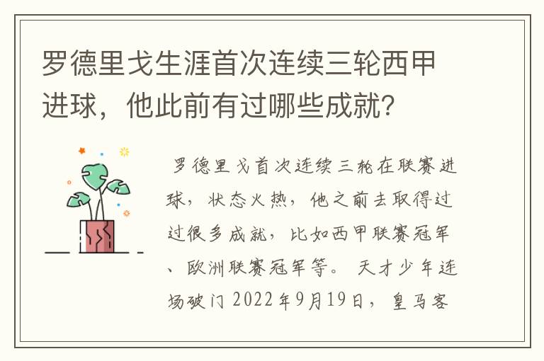 罗德里戈生涯首次连续三轮西甲进球，他此前有过哪些成就？