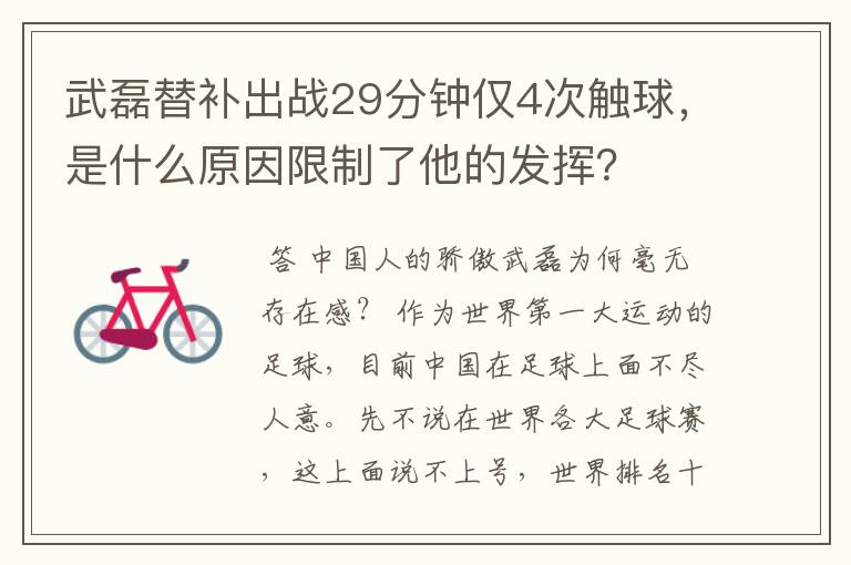 武磊替补出战29分钟仅4次触球，是什么原因限制了他的发挥？