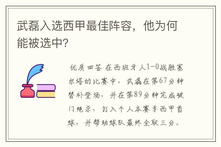 武磊入选西甲最佳阵容，他为何能被选中？