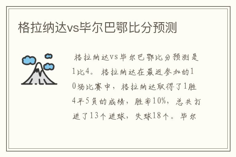 格拉纳达vs毕尔巴鄂比分预测