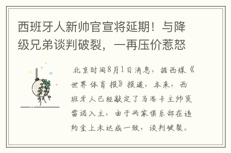 西班牙人新帅官宣将延期！与降级兄弟谈判破裂，一再压价惹怒对方