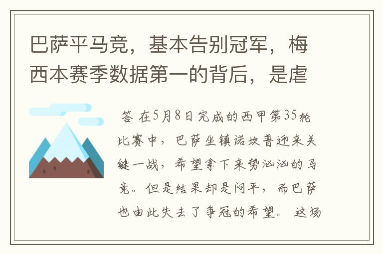 巴萨平马竞，基本告别冠军，梅西本赛季数据第一的背后，是虐菜？