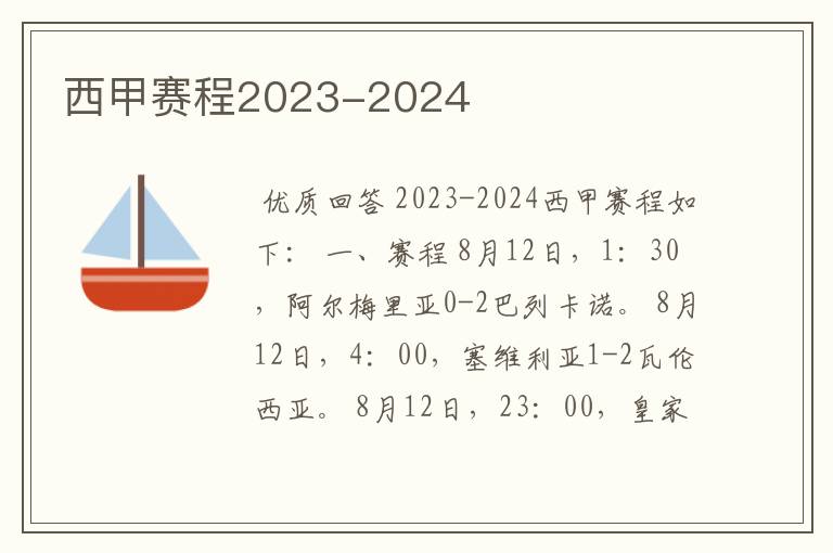 西甲赛程2023-2024