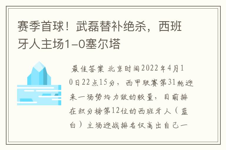 赛季首球！武磊替补绝杀，西班牙人主场1-0塞尔塔