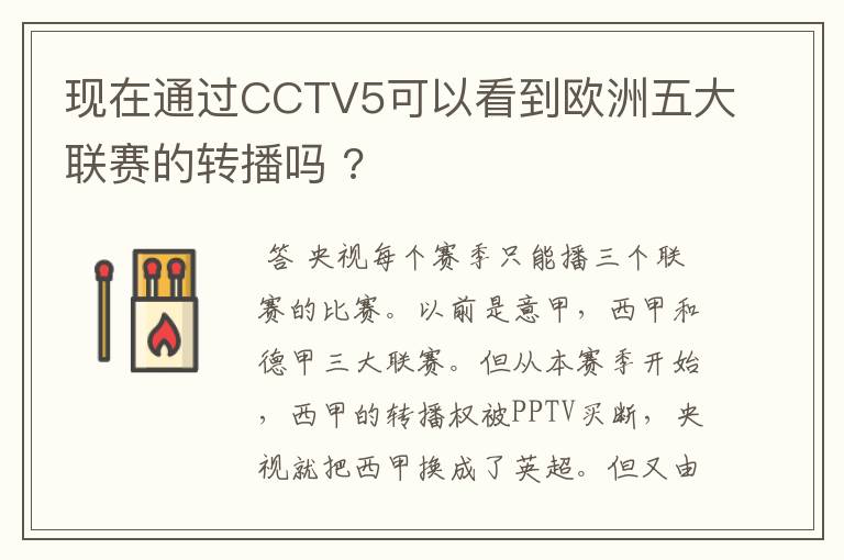 现在通过CCTV5可以看到欧洲五大联赛的转播吗 ?