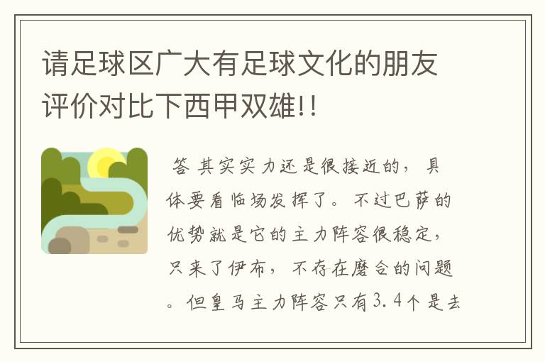 请足球区广大有足球文化的朋友评价对比下西甲双雄!！