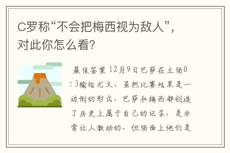 C罗称“不会把梅西视为敌人”，对此你怎么看？