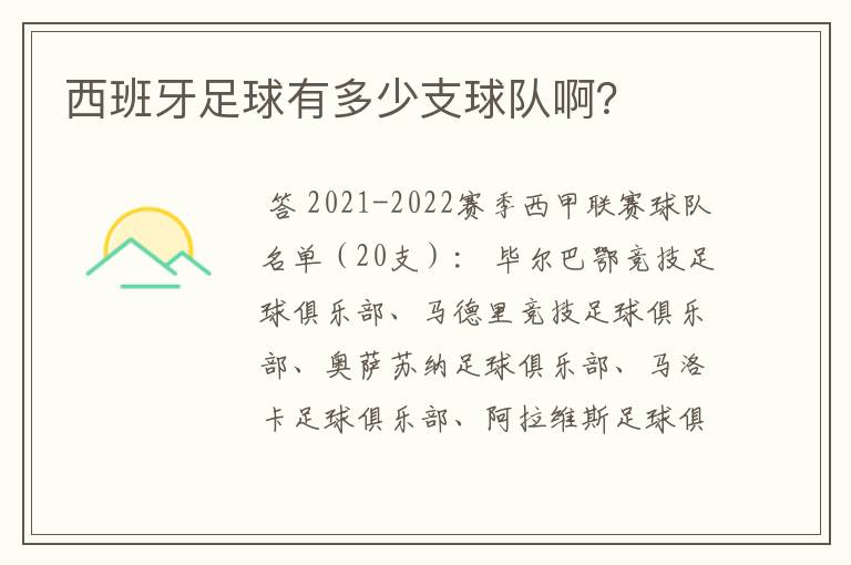 西班牙足球有多少支球队啊？