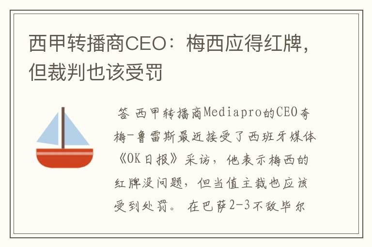 西甲转播商CEO：梅西应得红牌，但裁判也该受罚