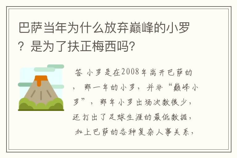 巴萨当年为什么放弃巅峰的小罗？是为了扶正梅西吗？