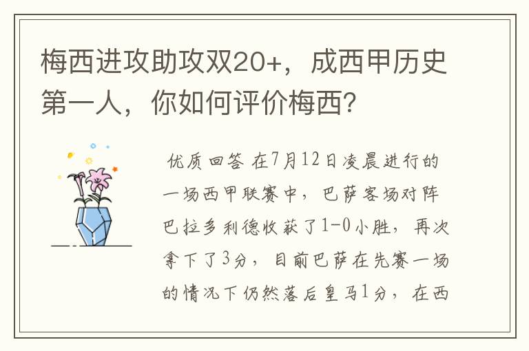 梅西进攻助攻双20+，成西甲历史第一人，你如何评价梅西？