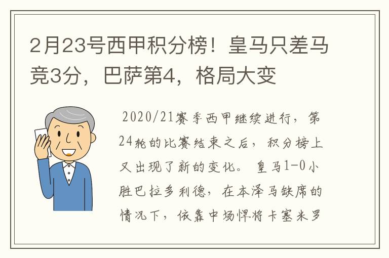 2月23号西甲积分榜！皇马只差马竞3分，巴萨第4，格局大变