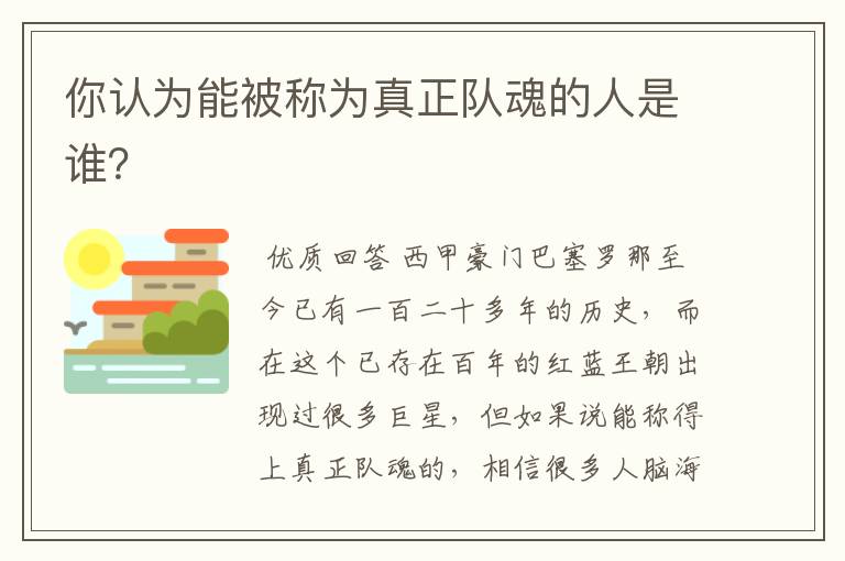 你认为能被称为真正队魂的人是谁？