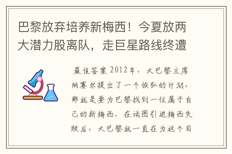 巴黎放弃培养新梅西！今夏放两大潜力股离队，走巨星路线终遭反噬