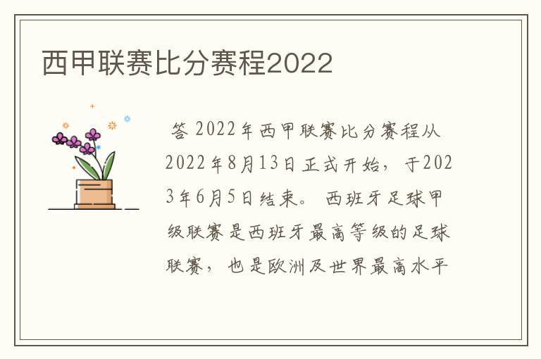 西甲联赛比分赛程2022