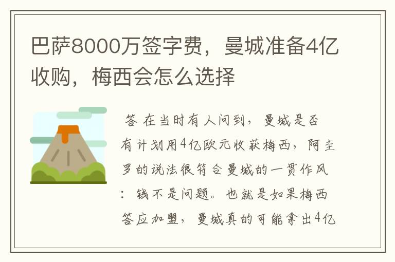 巴萨8000万签字费，曼城准备4亿收购，梅西会怎么选择