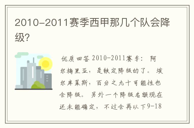 2010-2011赛季西甲那几个队会降级？