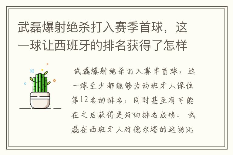 武磊爆射绝杀打入赛季首球，这一球让西班牙的排名获得了怎样的提升？