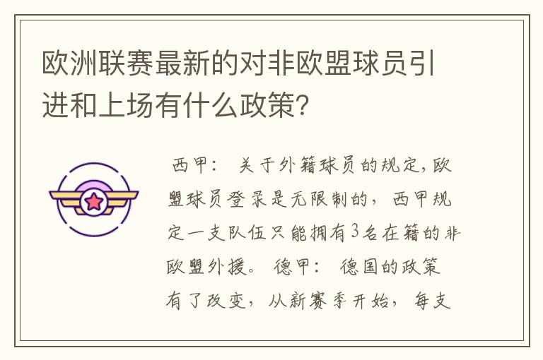 欧洲联赛最新的对非欧盟球员引进和上场有什么政策？