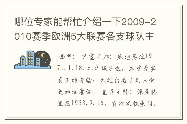 哪位专家能帮忙介绍一下2009-2010赛季欧洲5大联赛各支球队主教练的名字？