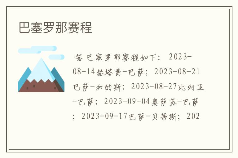 巴塞罗那赛程