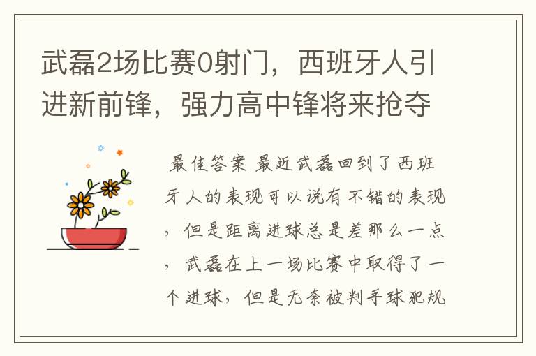 武磊2场比赛0射门，西班牙人引进新前锋，强力高中锋将来抢夺位置