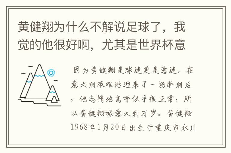 黄健翔为什么不解说足球了，我觉的他很好啊，尤其是世界杯意大利比赛的那次