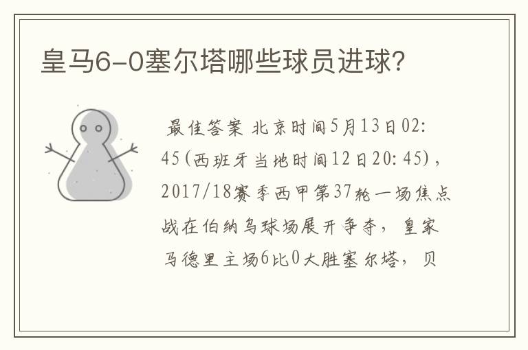 皇马6-0塞尔塔哪些球员进球？