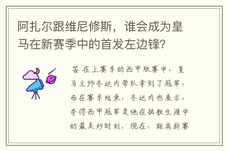 阿扎尔跟维尼修斯，谁会成为皇马在新赛季中的首发左边锋？