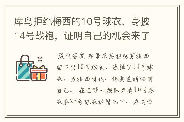 库鸟拒绝梅西的10号球衣，身披14号战袍，证明自己的机会来了？